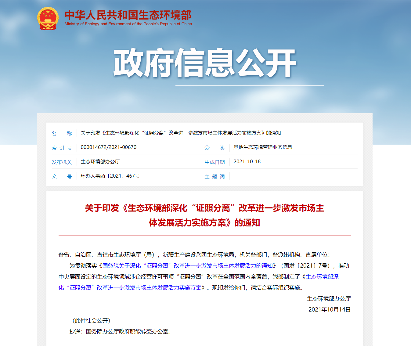 關于印發《生態環境部深化“證照分離”改革進一步激發市場主體發展活力實施方案》的通知.png