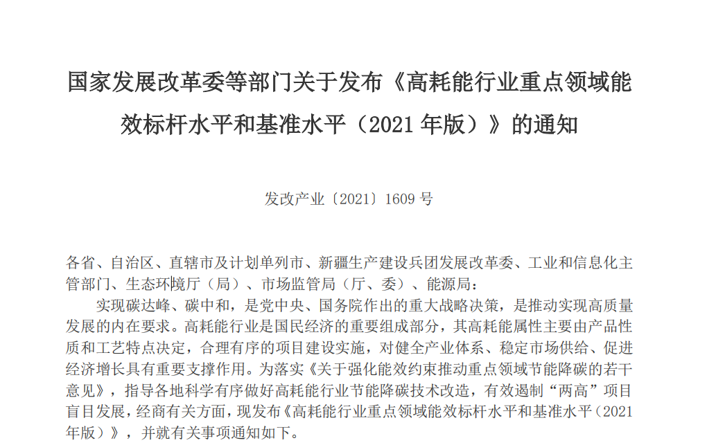 發改委《高耗能行業重點領域能效標桿》.png