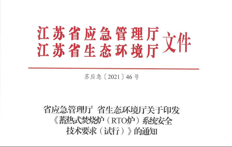 重磅！省廳《蓄熱式焚燒爐( RTO爐)系統安全技術要求（試行）》正式印發