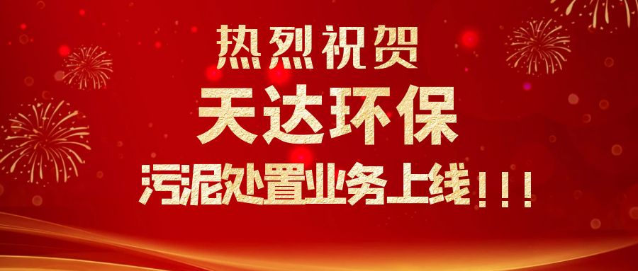 江蘇天達環保污泥處置業務上線，爭做行業龍頭